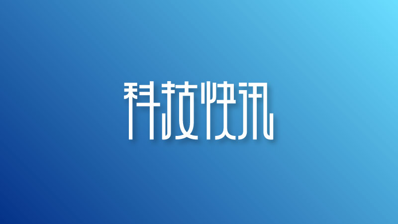 科技快讯