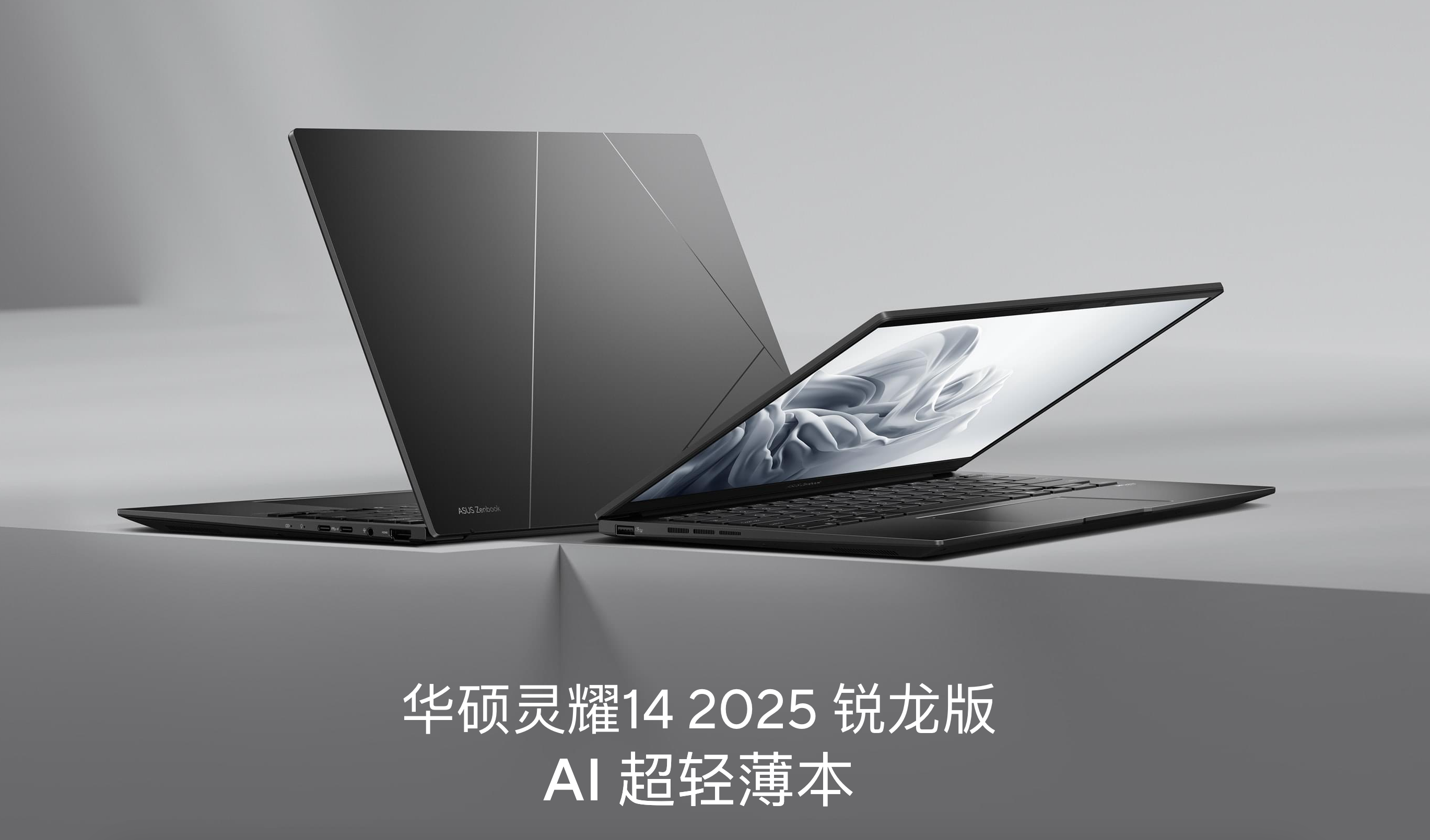 AI赋能全场景！华硕2025旗舰笔记本矩阵：灵耀轻薄与天选性能双雄出击