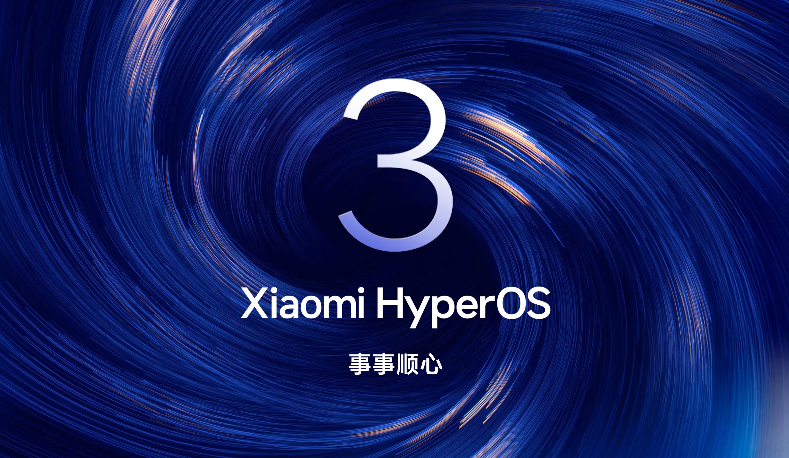 10月15日全量推送！小米澎湃OS 3.0正式版终极前瞻：超级岛+跨生态互联，流畅度再攀高峰